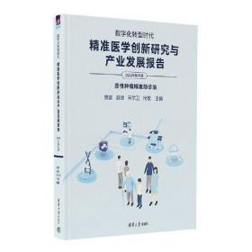 数字化转型时代：精准医学创新研究与产业发展报告（2022年版中册）