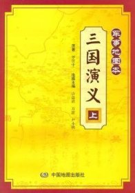 三国演义-军事地图本-上9787503160479