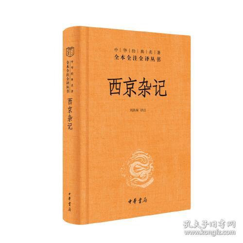 中华经典名著全本全注全译丛书：西京杂记（精装）