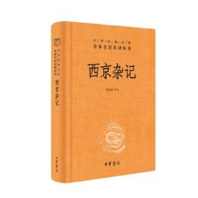 中华经典名著全本全注全译丛书：西京杂记（精装）