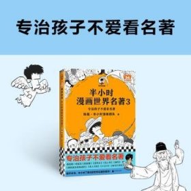 半小时漫画世界名著(3)9787559446817