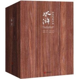 金圣叹批评本水浒(全3册)9787550291805