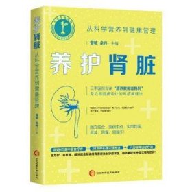 养护肾脏:从科学营养到健康管理9787571715038