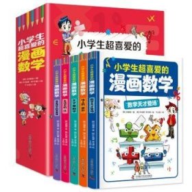 小学生超喜爱的漫画数学(全5册 全彩漫画 通过景对话，轻松地学)(6-12岁)分别讲述数和运算、平面图形、因数和倍数、比和比例、立体图形等内容9787504696984