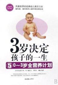 3岁决定孩子的一生:5:0～3岁全营养计划9787505419001