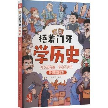 捂着门牙学历史：元明清时期