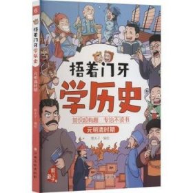 捂着门牙学历史：元明清时期