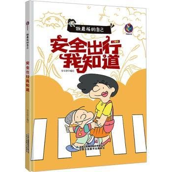 做最棒的自己安全出行我知道+远离危险【全2册】 培养儿童自我保护意识与智慧启蒙绘本 3-6岁幼儿园大中小班习惯养成故事书 亲子睡前故事有声伴读绘本