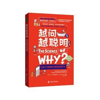 越问越聪明：让孩子思维升级的科普书3（科普大咖英格拉姆博士的“探究式科普”杰作来了！）