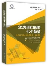 企业培训与发展的七个趋势：保持员工需求与组织目标一致的策略9787214189189