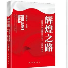 辉煌之路：中国共产党全国代表大会一大至十九大ISBN9787516661956/出版社：新华出版