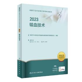 人卫版·2023全国卫生专业技术资格考试指导·输血技术·2023新版·职称考试