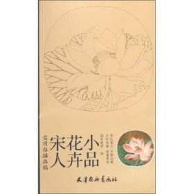 实用白搭画稿：宋人花卉小品