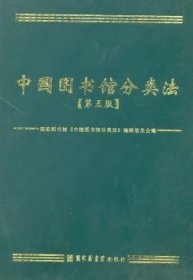 中国图书馆分类法（第五版）9787501343935
