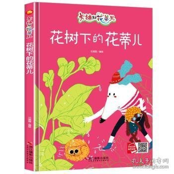 花树下的花蒂儿(绘本)9787551428262