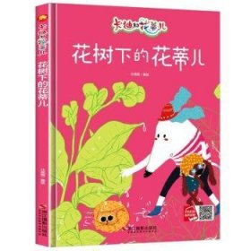 花树下的花蒂儿(绘本)9787551428262