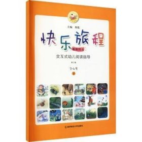 快乐旅程：交互式幼儿阅读指导:下:教师用书:3-4岁9787565150098