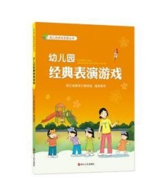 幼儿园游戏教学指导丛书：幼儿园典表演游戏9787213072154