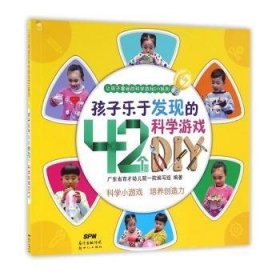 孩子乐于发现的42个科学游戏DIY9787558300059