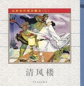 名家连环画珍藏本(二)9787532476954