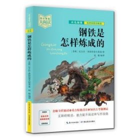 钢铁是怎样炼成的(双色插图名师讲解版)/中小学生大阅读9787556446254