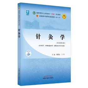 针灸学·全国中医药行业高等教育“十四五”规划教材