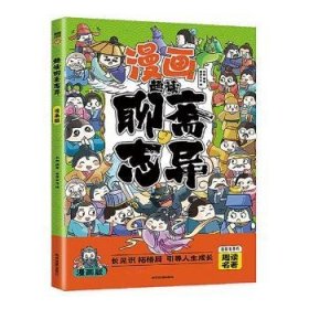 趣读聊斋志异(漫画版)9787555719908