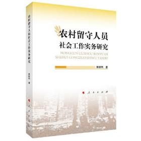 农村留守人员社会工作实务研究