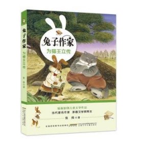 兔子作家·为猫王立传9787539787602