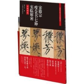 宋徽宗瘦金书七种实临解密(全版)/碑帖名品全本实临系列9787547927083