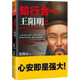 知行合一：2：四句话读懂阳明心学9787559400512