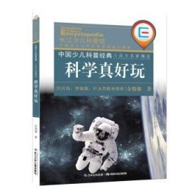 中国少儿科普经典 小品文名家精选·科学真好玩