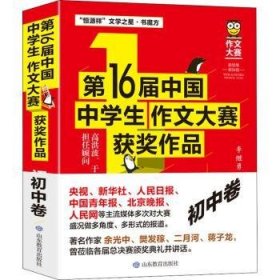 第16届中国中学生作文大赛获奖作品-初中卷9787570119875