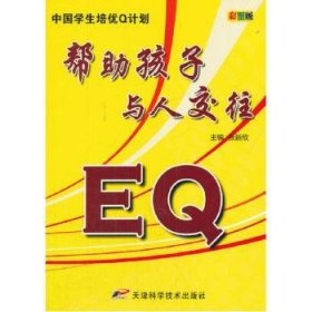 EQ帮助孩子与人交往:彩图版9787530868515