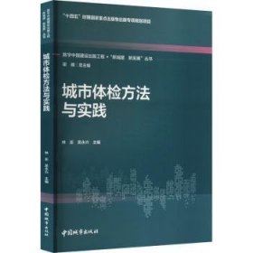 城市体检方法与实践9787507436594