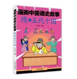 漫画中国通史故事 --隋至五代十国9787514846416