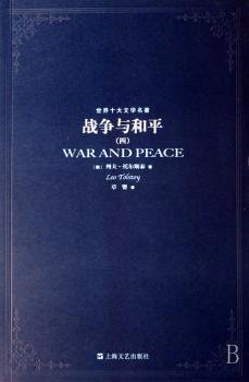 战争与和平(共4册)/世界十大文学名著9787532132263