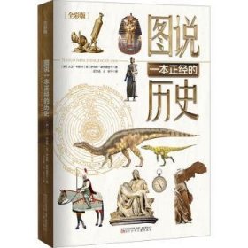 图说一本正的历史:全彩版（全6册）9787531593263