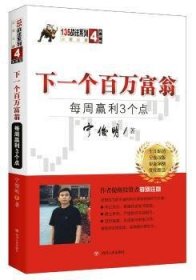 下一个万富翁：每周赢利3个点（典藏版）宁俊明135战法系列丛书之四9787220107573