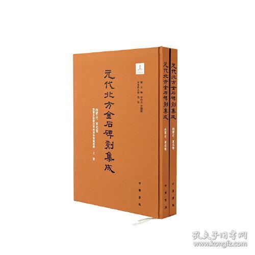 元代北方金石碑刻集成内蒙古、东北卷鄂尔多斯蒙古源流博物馆藏专辑(全二册)(全二册)