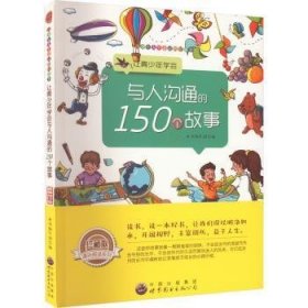 让青少年学会与人沟通的150个故事9787510019753