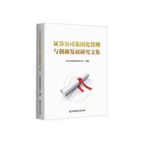 正版书 证券公司集团化管理与创新发展研究文集