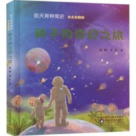 《航天育种简史--种子的奇幻之旅》2016中国好书奖