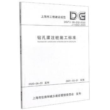 钻孔灌注桩施工标准(DG\\TJ08-202-2020J11042-2020)/上海市工程建设规范