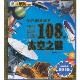 中国孩子感兴趣的108个太空之谜9787807599371