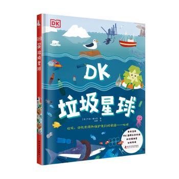 DK垃圾星球(精)