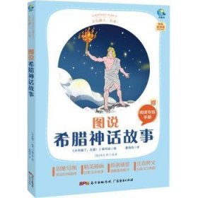 图说希腊神话故事(附阅读专练手册太有趣了名著)/名著伴你成长系列丛书