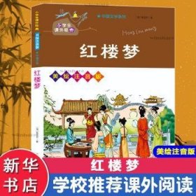 红楼梦/小学生课外典丛书·美绘注音版 [5-8岁]9787305238130