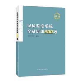 纪检监察系统全员培训200题（2021年卷）