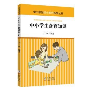 中小学生食育知识9787511063199